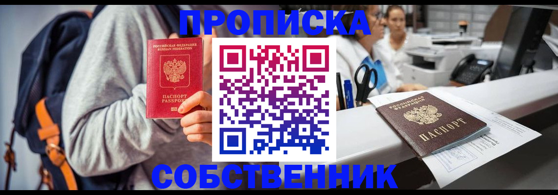 прописка законно в Челябинске