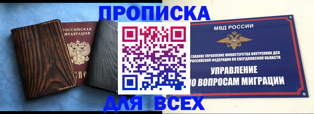 прописка в Челябинске