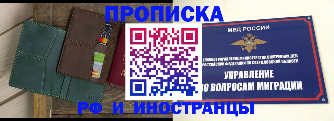 прописка для работы в Челябинске